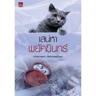 สถาพรบุ๊คส์ หนังสือ นิยาย เสน่หาพยัคฆินทร์ โดย ยามาระตี พร้อมส่ง