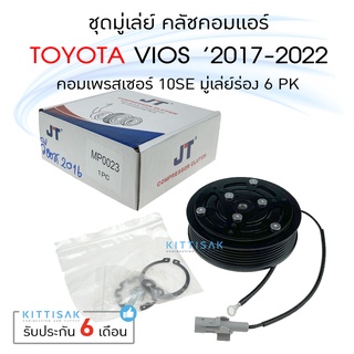 JT มู่เล่ย์แอร์ ชุดมู่เล่ย์ คลัชคอมแอร์ โตโยต้า วีออส (ปี 17-22) คอม 10SE ร่อง 6PK Toyota vios 2017-2022 ชุดคลัตซ์ครบชุ