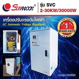 เครื่องปรับแรงดันไฟฟ้าอัตโนมัติ กันไฟตก ไฟเกิน svc 30 kw/30000w(ทักแชตขอส่วนลดค่าขนส่งได้คะ)