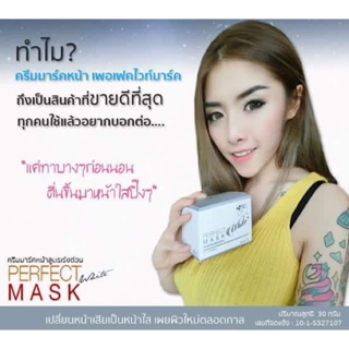 Perfect whit mask มาร์คหน้าเด้ง