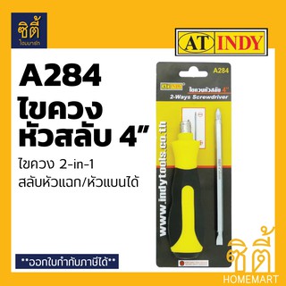 INDY A284 ไขควง หัวสลับ หัวแฉก หัวแบน ไขควง 4" (ไขควงหัวสลับ 4 นิ้ว)