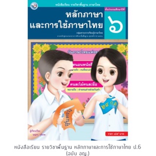 หนังสือเรียน หลักภาษาและการใช้ภาษาไทย ป.6 #พว.