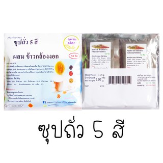 ซุปถั่ว 5 สี ผสม ข้าวกล้องงอก รสจืด/รสหวานน้อย(6ซอง)