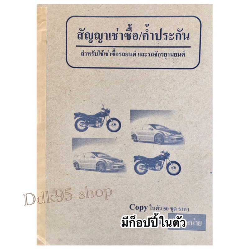 สัญญาเช่าซื้อ ค้ำประกัน สำหรับใช้เช่าซื้อรถยนต์ และ รถจักรยานยนต์ มีก็อปปี้ในตัว 100แผ่น /50ชุด รวมก็อปปี้