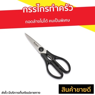 กรรไกรทําครัว 3M Scotch ถอดล้างไม่ได้ คมเป็นพิเศษ Premium Kitchen Scissors - กรรไกรตัดอาหาร กรรไกรทำอาหาร กรรไกรครัว