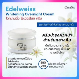 ครีมบำรุงผิวหน้าสำหรับกลางคืน / เอดดัลไวส์ ไวท์เทนนิ่งโอเวอร์ไนท์ Giffarine Edelweiss Whitening Overnight Cream