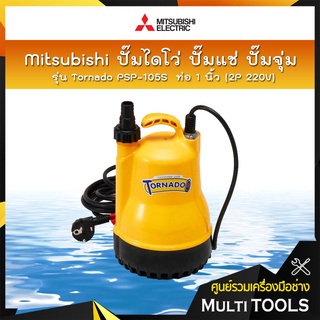 Mitsubishi ปั๊มไดโว่ ปั๊มแช่ ปั๊มจุ่ม รุ่น Tornado PSP-105S ท่อ 1 นิ้ว (2P 220V)