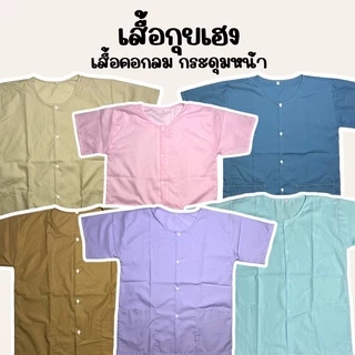เสื้อกุยเฮง รุ่นผ้าดีมาก ผ้าป่าน คอกลม กระดุมหน้า ผ้าไม่ร้อนใส่สบาย กระดุมผ่า (Y02)