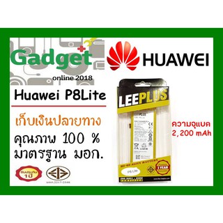 LEEPLUSแบตเตอรี่ Huawei P8Lite/Y3 (2017) ความจุ2200mAh พร้อมส่ง รับประกัน1ปี ค่าส่งถูก