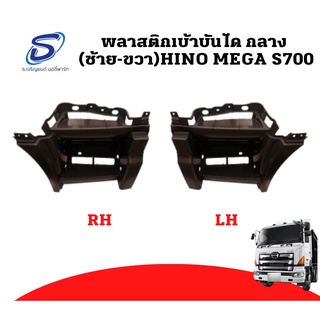 พลาสติกเบ้าบันได กลาง HINO MEGA S700 อะไหล่รถบรรทุก ฮีโน่ เมก้า รถสิบล้อ อะไหล่สิบล้อ