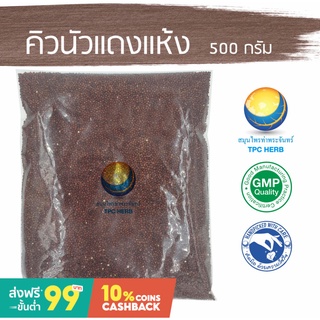 คิวนัวแดงแห้ง /  ควินัวแดง ไฟเบอร์สูง โปรตีนสูง  ควินัวออร์แกนิค Quinoa organic