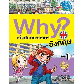 Why? เก่งสนทนาภาษาอังกฤษ 1 (ปกใหม่)