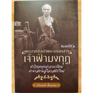 หนังสือ ประวัติศาสตร์ : พระบาทสมเด็จพระจอมเกล้าฯ เจ้าฟ้ามงกุฎ ฝ่าวิกฤตยุคล่าอาณานิคม ฯ (พิมพ์ครั้งที่ 2)