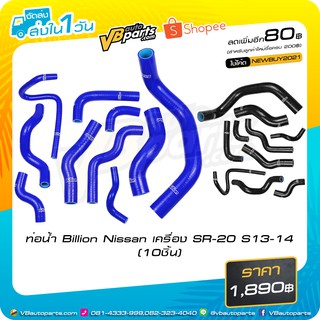 ท่อน้ำ Billion Nissan เครื่อง SR-20 S13-14 (10ชิ้น)