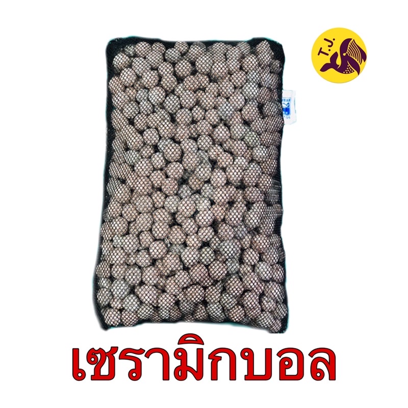 เซรามิกบอล วัสดุกรอง 1kg พร้อมถุงตาข่าย
