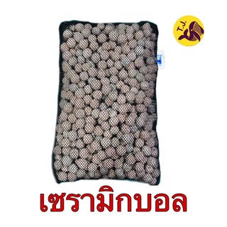 เซรามิกบอล วัสดุกรอง 1kg พร้อมถุงตาข่าย