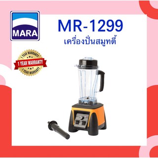 เครื่องปั่นสมูทตี้ MARA รุ่น MR-1299 (สี เหลืองดำ)