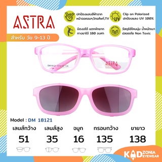 ASTRA แว่นคลิปออนเด็ก+แว่นกรองแสงคอมเด็ก Size 51 | Pink