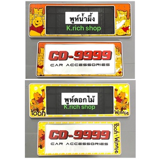 กรอบป้ายทะเบียนรถยนต์กันน้ำ ลาย#หมีพูห์ #POOH CD999/แพ๊คคู่