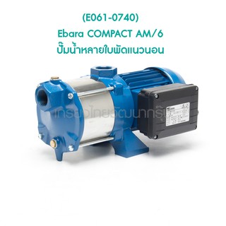 ** (E061-0740) Ebara COMPACT AM/6 ปั๊มน้ำหลายใบพัดแนวนอน