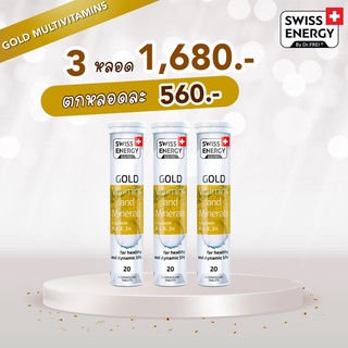 (ส่งฟรี) Gold 3 หลอด Swiss Energy Gold (Multi Vitamin) + Lutein วิตามินรวม ดูแลสุขภาพครบทุกด้าน ฟื้นฟูร่างกาย