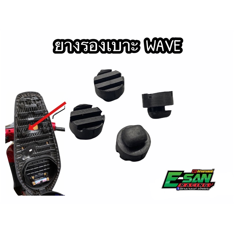 ยางรองเบาะ เวฟ110 เวฟ125 เวฟ110I ราคาต่อชุด