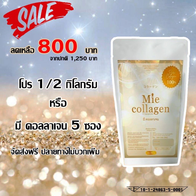 1/2kg. มีคอลลาเจน (Mie Collagen) คอลลาเจนไตรเปปไทด์เพียว 100%