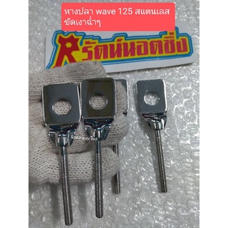 อารัตน์นอตซิ่ง หางปลา wave 125 สแตนเลส ขัดเงา ฉ่ำๆ ราคาต่อ1คู่