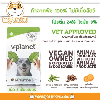 อาหารสุนัขมังสวิรัส Vplanet dog foog regular kibble 6.8Kg (V-Planet)