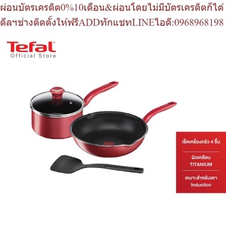 Tefal เซ็ตอุปกรณ์ทำอาหาร ก้นอินดักชั่น So Chef 4 ชิ้น (So Chef Set 4 Pcs.) G135S495