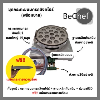 ราคาโรงงาน เซ็ตทำขนมครกสิงคโปร์ พิมพ์มะยมดอกใหญ่ขนาด 19 หลุม พิมพ์ขนมครกสิงคโปร์ กระทะขนมครกสิงคโปร์