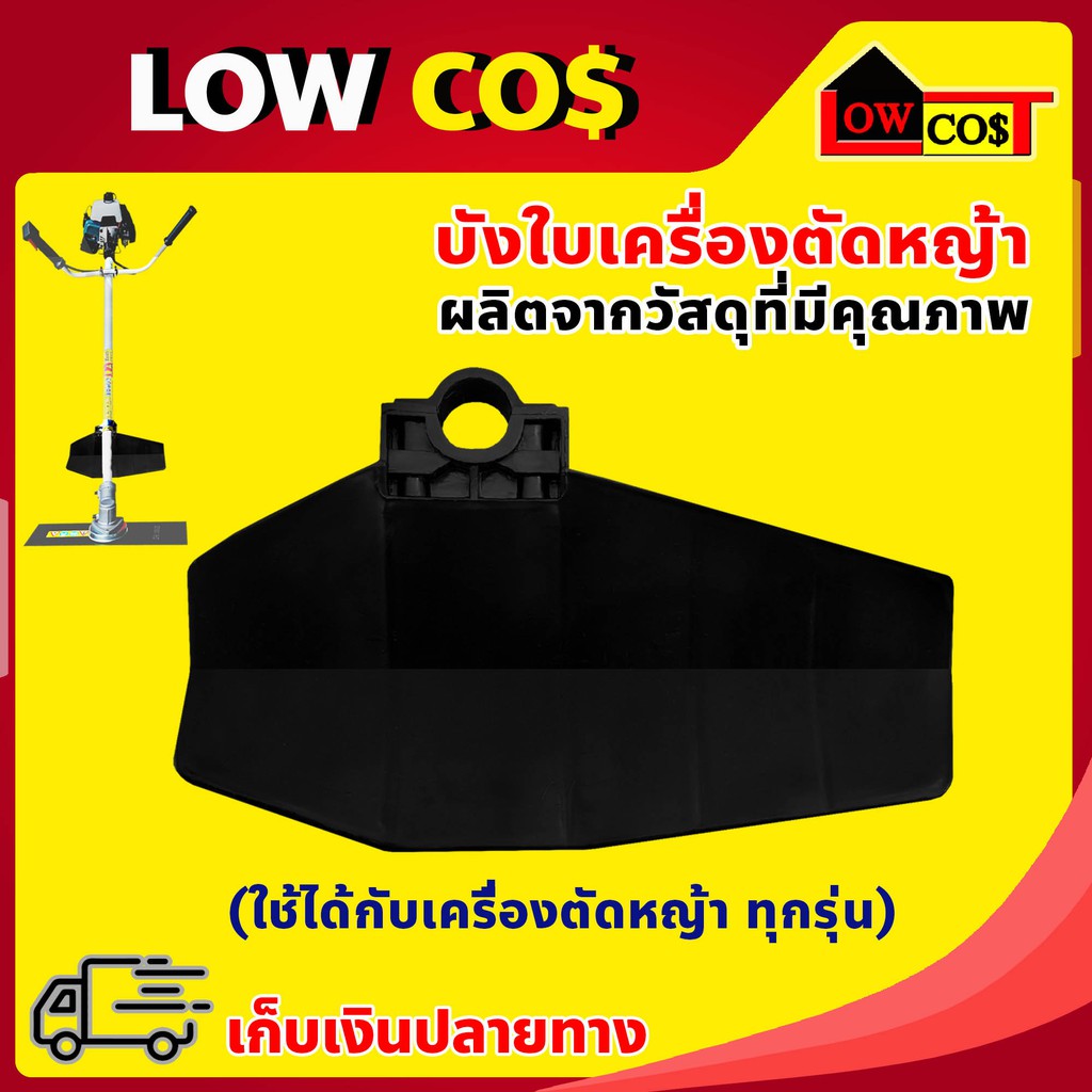 ใบบังหญ้าเครื่องตัดหญ้า ใหญ่ ใบบังหญ้า บังใบ ใช้ได้กับก้านเครื่องตัดหญ้าทุกรุ่น สีแดง