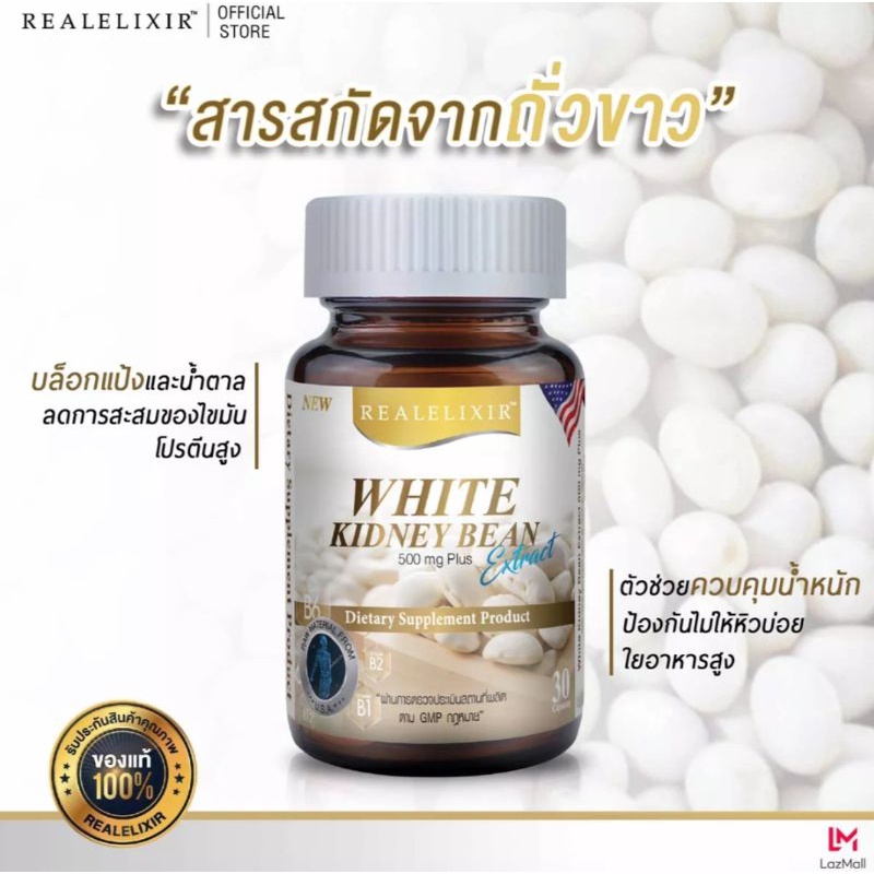 REAL Elixir white kidney bean Extract 500 mg plus (30เมล็ด)