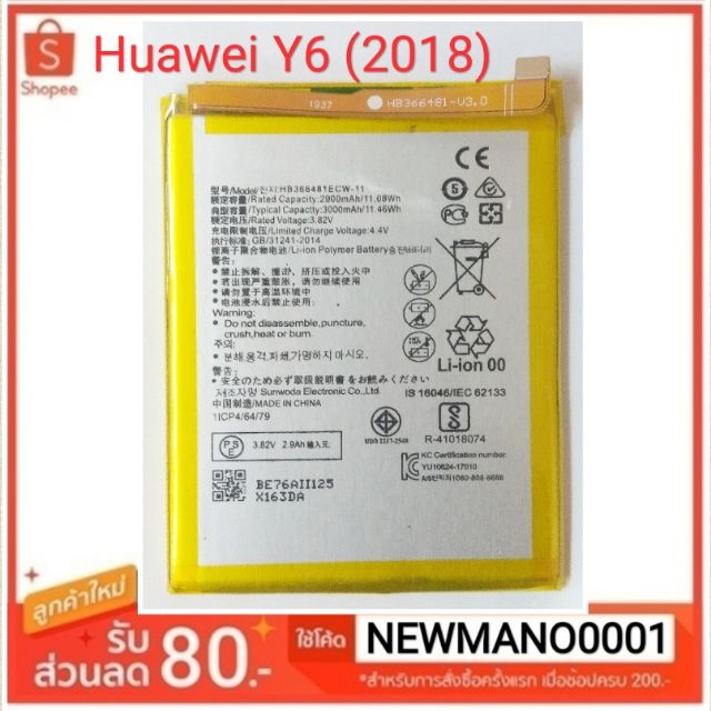 แบตเตอรี่ Huawei Y6 2018 หัวเหว่ย Y6 (2018) รับประกัน 3 เดือน