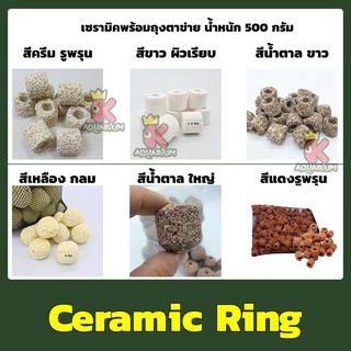 Ceramic Ring เซรามิค ริง สำหรับกรองน้ำบ่อปลา มีรูพรุน/ผิวเรียบ น้ำหนัก 500 กรัม