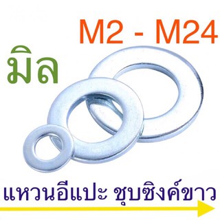 แหวนอีแปะชุบขาวขนาดM10