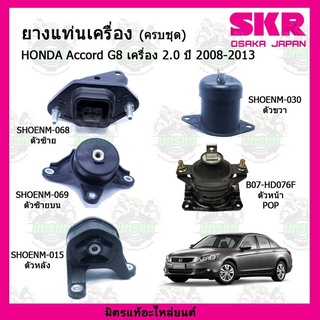 ยางแท่นเครื่อง ตัวขวา HONDA ฮอนด้า แอคคอร์ด ACCORD G8 2.0 ปี 2008-2013 SKR