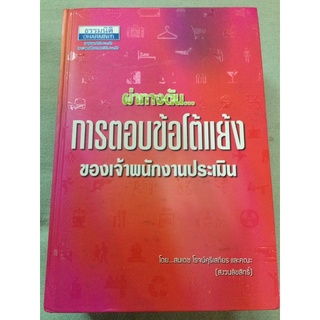 การตอบข้อโต้แย้งของเจ้าพนักงานประเมิน - ธรรมนิติ