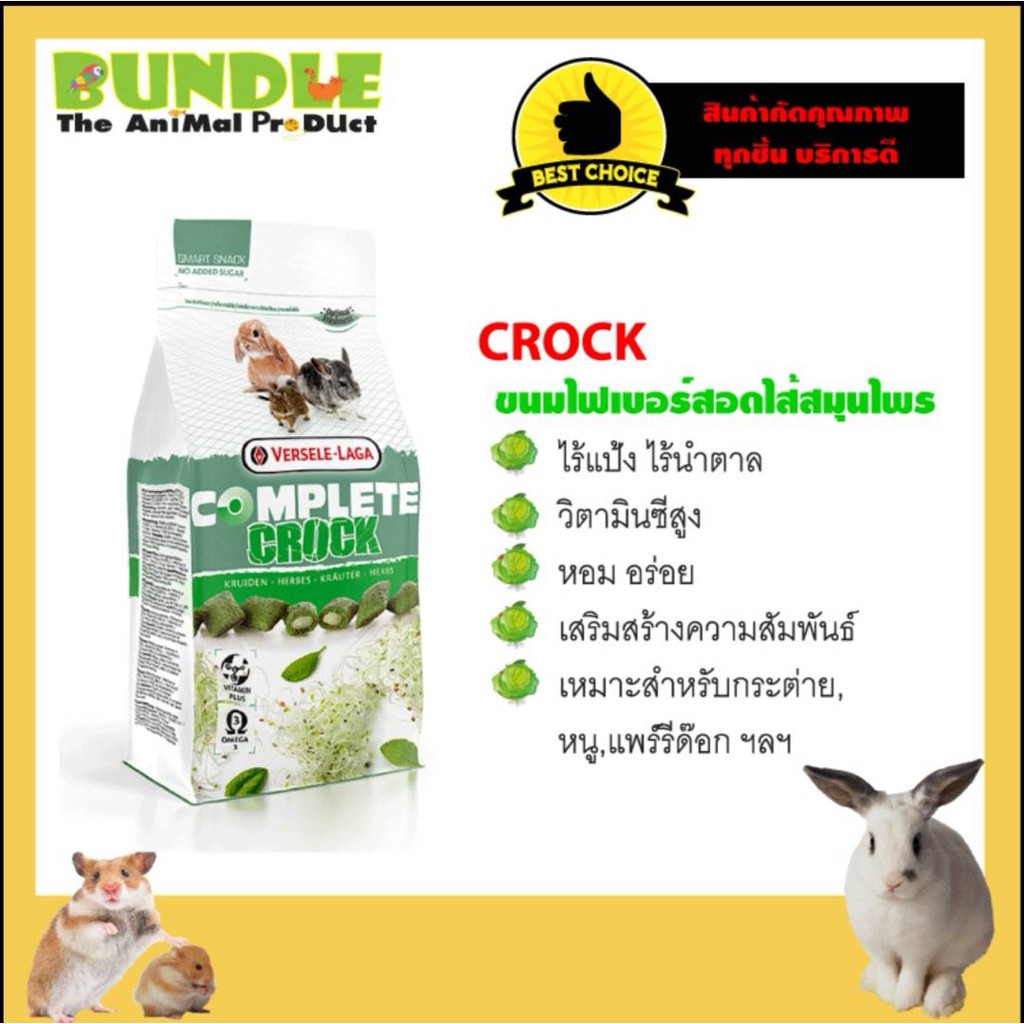 COMPLETE CROCK HERBS 50 g. ขนมหนู กระต่าย แก๊สบี้ ชินชิล่า แฮมเตอร์ ขนมไฟเบอร์สอ