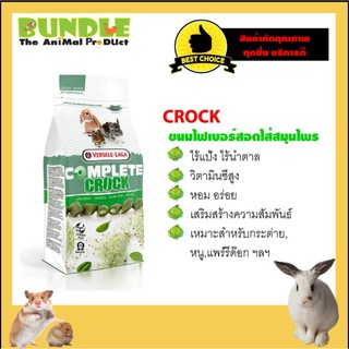 COMPLETE CROCK HERBS 50 g. ขนมหนู กระต่าย แก๊สบี้ ชินชิล่า แฮมเตอร์ ขนมไฟเบอร์สอดไส้สมุนไพร 50 กรัม