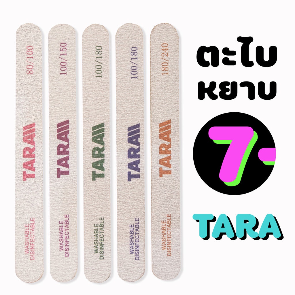 โปรถูกสุดๆ 🔺 [[ TARA ]] 🔺 ตะไบเล็บอย่างดี เนื้อหยาบและละเอียด ตะไบเล็บจริง เล็บต่อ เล็บเจล เล็บอะคริลิค