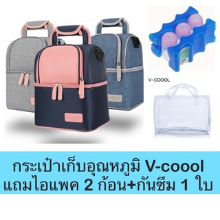 [v-coool] กระเป๋าเก็บอุณหภูมิ v-coool กระเป๋าเก็บนมแม่ (กระเป๋าเก็บนมแม่ 1 ใบ+ไอแพค2 ก้อน+กันซึม 1 ใบ) ครบเซ็ต 4 ชิ้น
