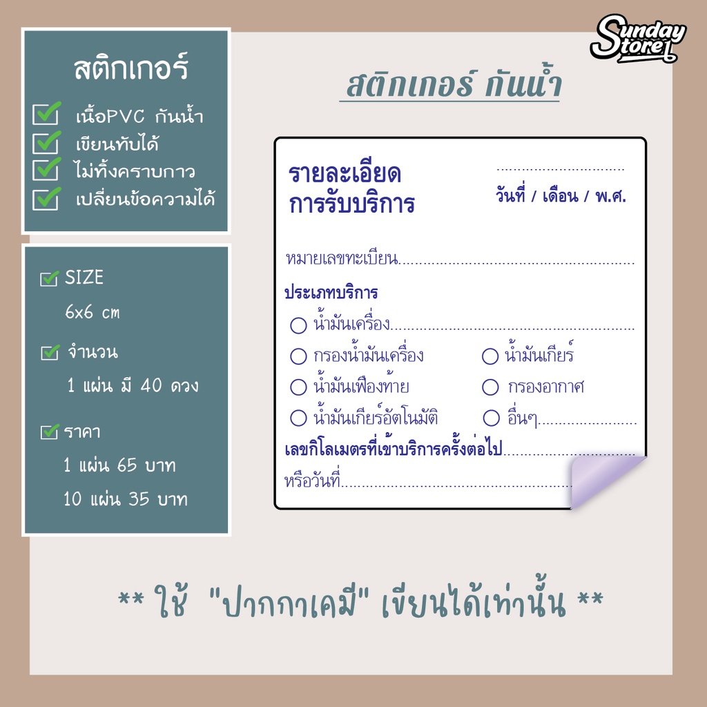 สติกเกอร์บริการถ่ายน้ำมันเครื่อง เปลี่ยนข้อความได้ Size 6x6 cm (จำนวน 40 ดวง) เนื้อ PVC กันน้ำ