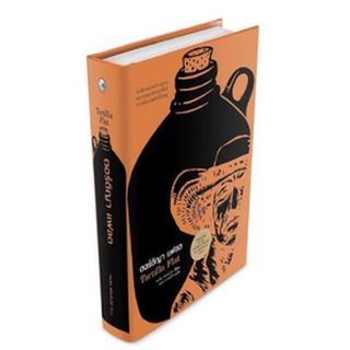 หนังสือ ตอร์ติญา แฟลต Tortilla Flat (ปกแข็ง)   นวนิยายแห่งสำราญชน ผลงานของนักประพันธ์ รางวัลโนเบลอันยิ่งใหญ่