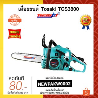 สุดยอด เลื่อยยนต์ Tosaki รุ่น  TCS3800 (งานคุณภาพมาตรฐานญี่ปุ่น!! รุ่นถูกกฎหมาย มีใบรับรองถูกต้อง) 👍รุ่น TCS-3800 [อย่างดี]