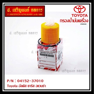 สินค้าขายดีToyota กรองเครื่อง อัลติส ยาริส อแวนซ่า #04152-37010