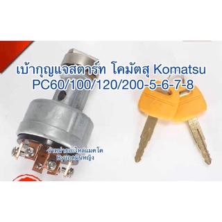 เบ้ากุญแจสตาร์ท โคมัตสุ Komatsu PC60/100/120/200-5-6-7-8 อย่างดี พรีเมี่ยม