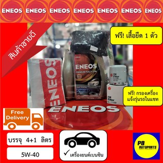 ✅ส่งฟรี✅น้ำมันเครื่องเอเนออส/ENEOS-PREMIUM-FULLY-SYN/5W-40/5ลิตร✅เบนซิน✅แถมเสื้อ1ตัว/สังเคราะห์แท้💯(ทักแชทแจ้งรุ่นรถ)