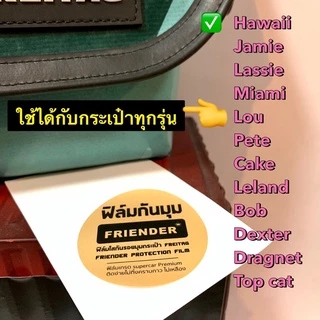 ฟิล์มกันมุม / ฟิล์มใสกันรอย มุมกระเป๋า FREITAG ใช้ได้กับกระเป๋าทุกรุ่น