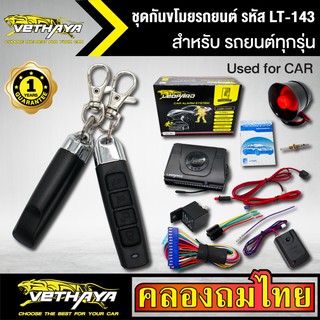 กันขโมยรถยนต์ VETHAYA รีโมทรถยนต์ รีโมทกันขโมย รหัส LT-143 สำหรับรถยนต์ทุกยี่ห้อ พร้อมอุปรณ์ ครบชุด รับประกัน 1 ปี